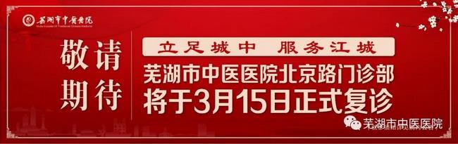 安徽中醫(yī)藥高等?？茖W(xué)校附屬醫(yī)院/蕪湖市中醫(yī)醫(yī)院北京路門診部復(fù)診公告(圖1)