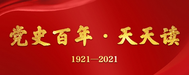 【黨史百年·天天讀】6月30日(圖2)