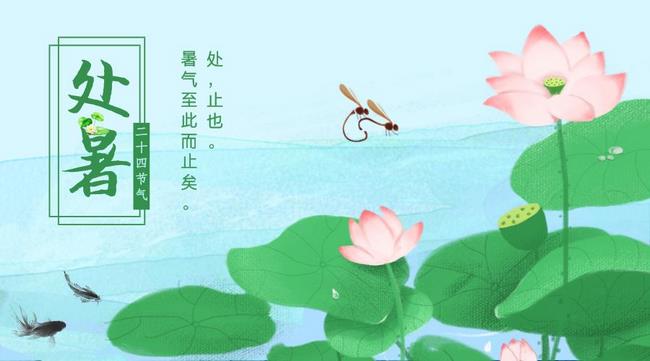 處暑養(yǎng)生(圖1)