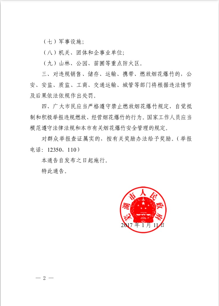 蕪湖市人民政府關(guān)于禁止燃放煙花爆竹的通告(圖2)