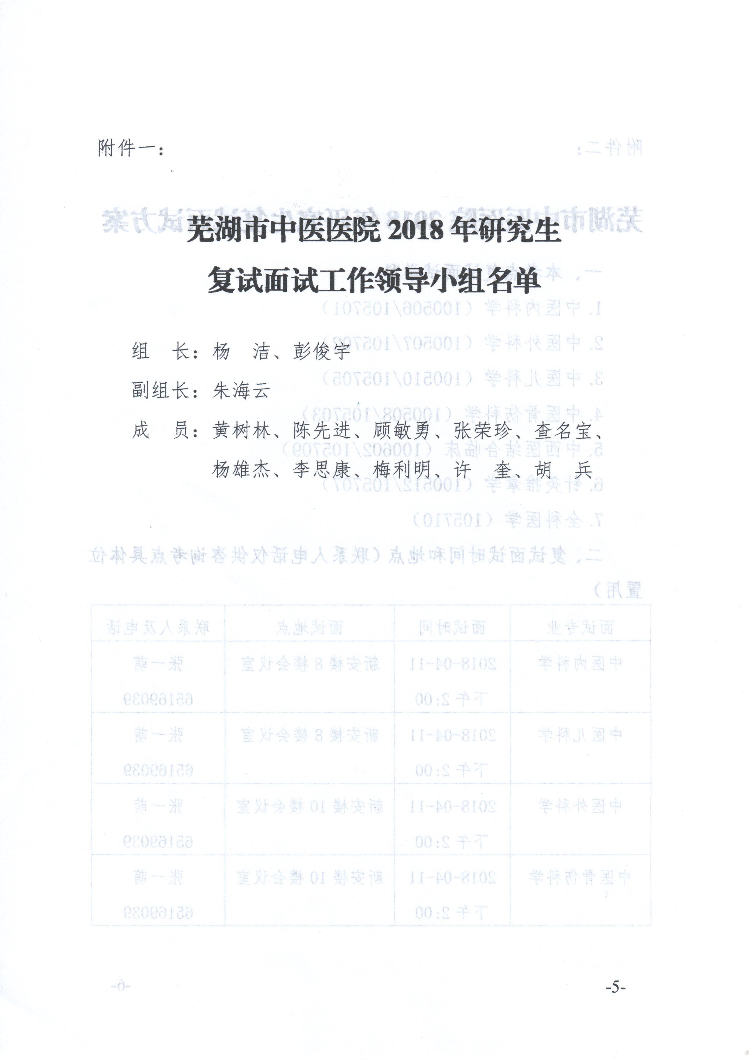 關(guān)于我院2018年臨床專業(yè)學(xué)位碩士研究生復(fù)試面試工作安排的通知(圖5)