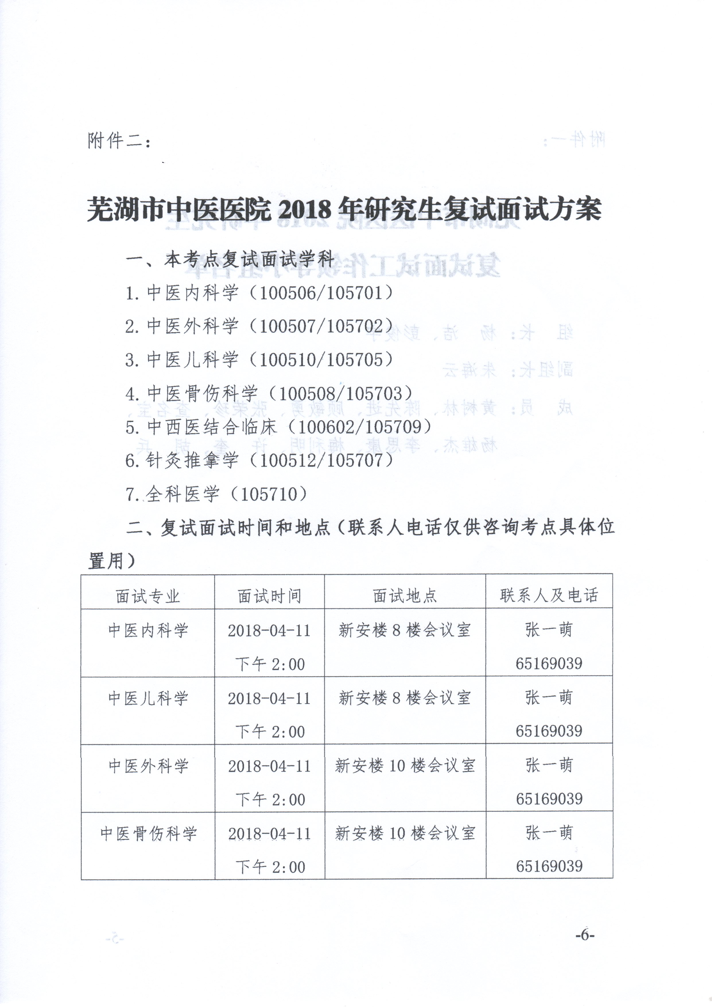 關(guān)于我院2018年臨床專業(yè)學(xué)位碩士研究生復(fù)試面試工作安排的通知(圖6)