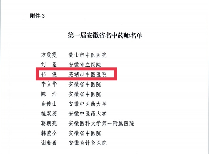 【喜報】蕪湖市中醫(yī)醫(yī)院多人獲評第二屆安徽省國醫(yī)名師、第三屆安徽省名中醫(yī)、第一屆安徽省名中藥師(圖6)