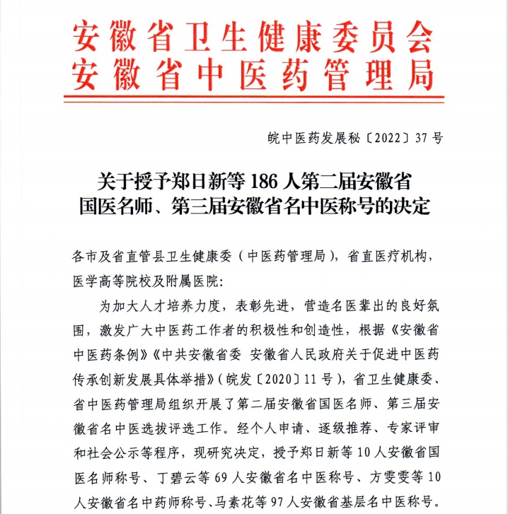 【喜報】蕪湖市中醫(yī)醫(yī)院多人獲評第二屆安徽省國醫(yī)名師、第三屆安徽省名中醫(yī)、第一屆安徽省名中藥師(圖1)