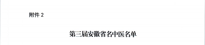 【喜報】蕪湖市中醫(yī)醫(yī)院多人獲評第二屆安徽省國醫(yī)名師、第三屆安徽省名中醫(yī)、第一屆安徽省名中藥師(圖3)