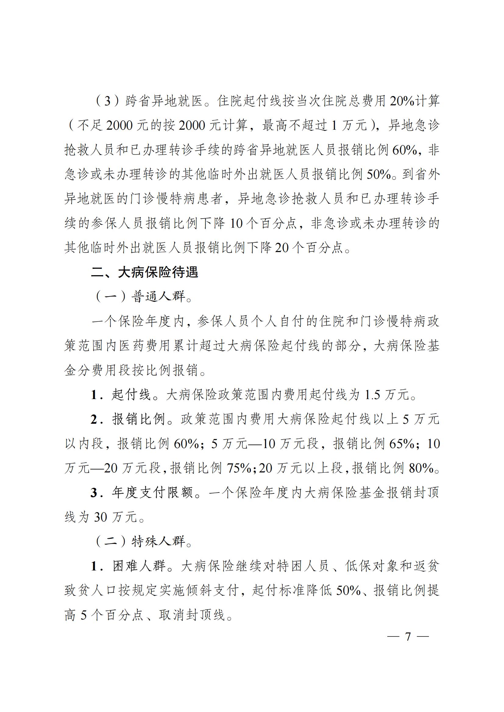 2024.12.26（皖醫(yī)保發(fā)〔2024〕9號(hào)）安徽省醫(yī)療保障局 安徽省財(cái)政廳 關(guān)于印發(fā)《安徽省城鄉(xiāng)居民基本醫(yī)療保險(xiǎn)和 大病保險(xiǎn)待遇保障政策》的通知(圖7)