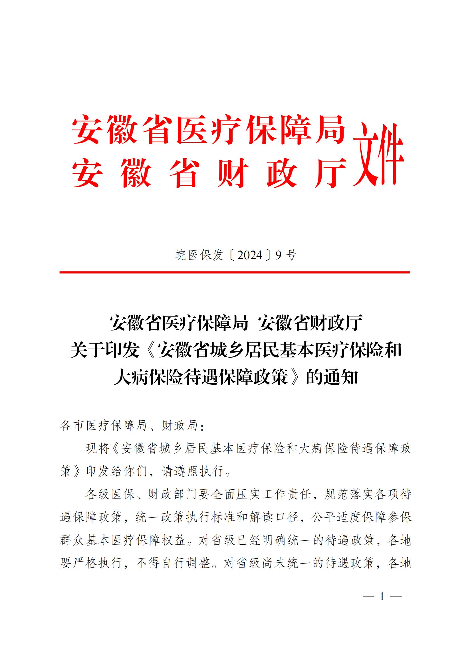 2024.12.26（皖醫(yī)保發(fā)〔2024〕9號(hào)）安徽省醫(yī)療保障局 安徽省財(cái)政廳 關(guān)于印發(fā)《安徽省城鄉(xiāng)居民基本醫(yī)療保險(xiǎn)和 大病保險(xiǎn)待遇保障政策》的通知(圖1)