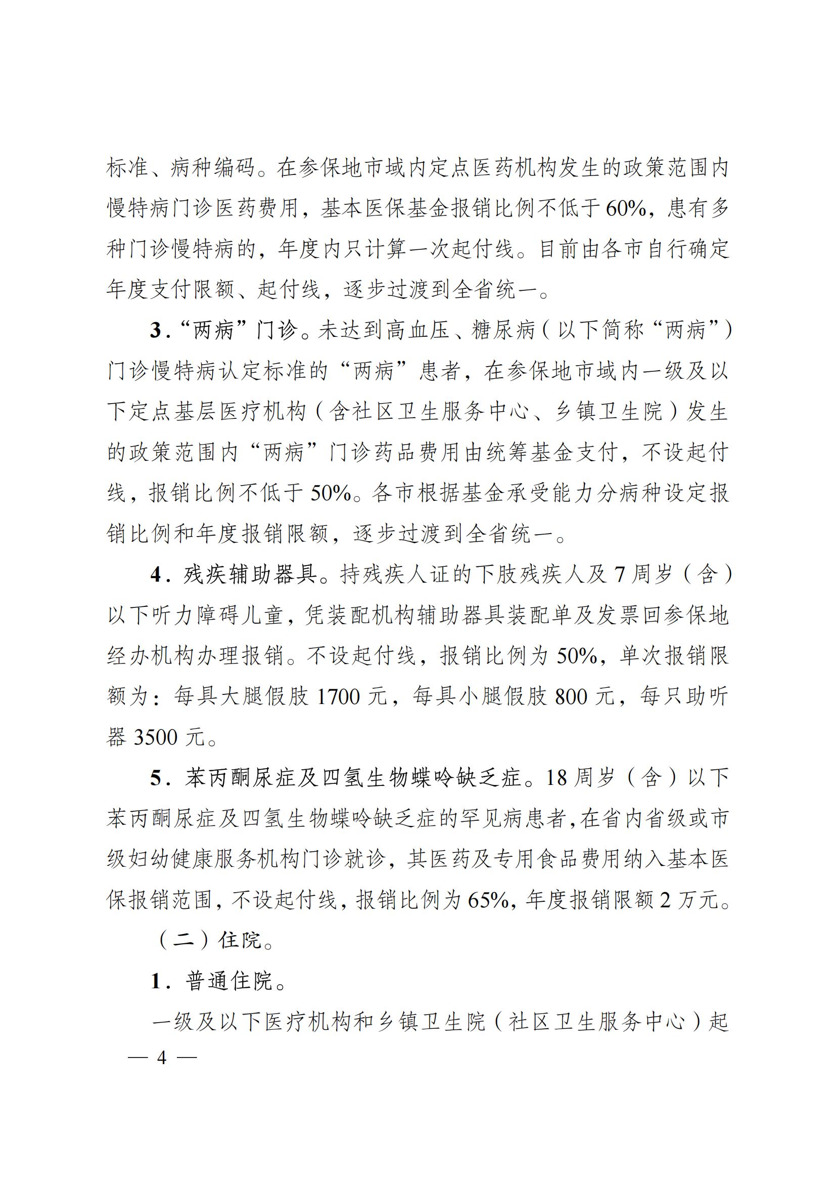 2024.12.26（皖醫(yī)保發(fā)〔2024〕9號(hào)）安徽省醫(yī)療保障局 安徽省財(cái)政廳 關(guān)于印發(fā)《安徽省城鄉(xiāng)居民基本醫(yī)療保險(xiǎn)和 大病保險(xiǎn)待遇保障政策》的通知(圖4)