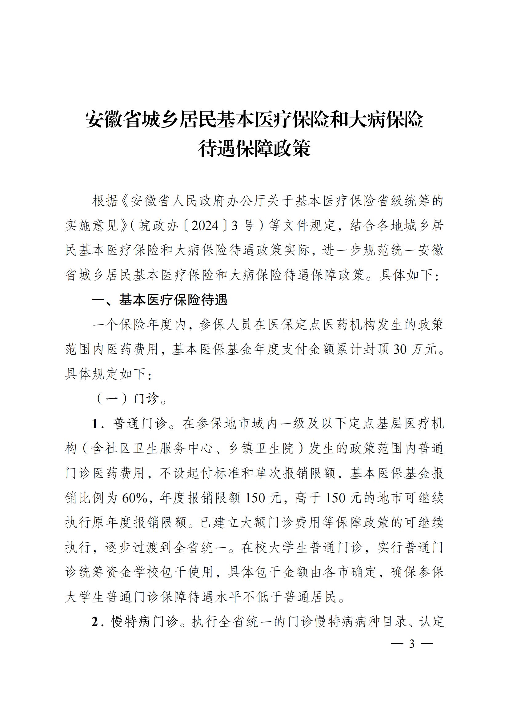 2024.12.26（皖醫(yī)保發(fā)〔2024〕9號(hào)）安徽省醫(yī)療保障局 安徽省財(cái)政廳 關(guān)于印發(fā)《安徽省城鄉(xiāng)居民基本醫(yī)療保險(xiǎn)和 大病保險(xiǎn)待遇保障政策》的通知(圖3)